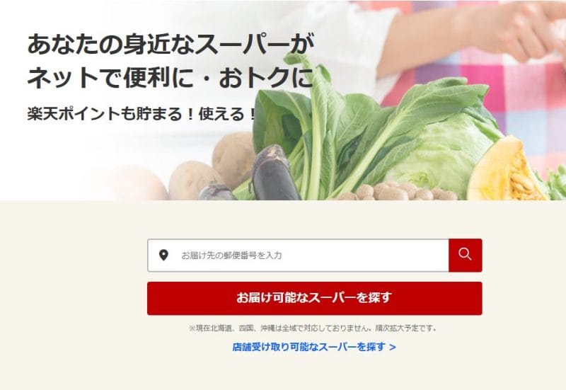 楽天全国スーパーの配送エリア